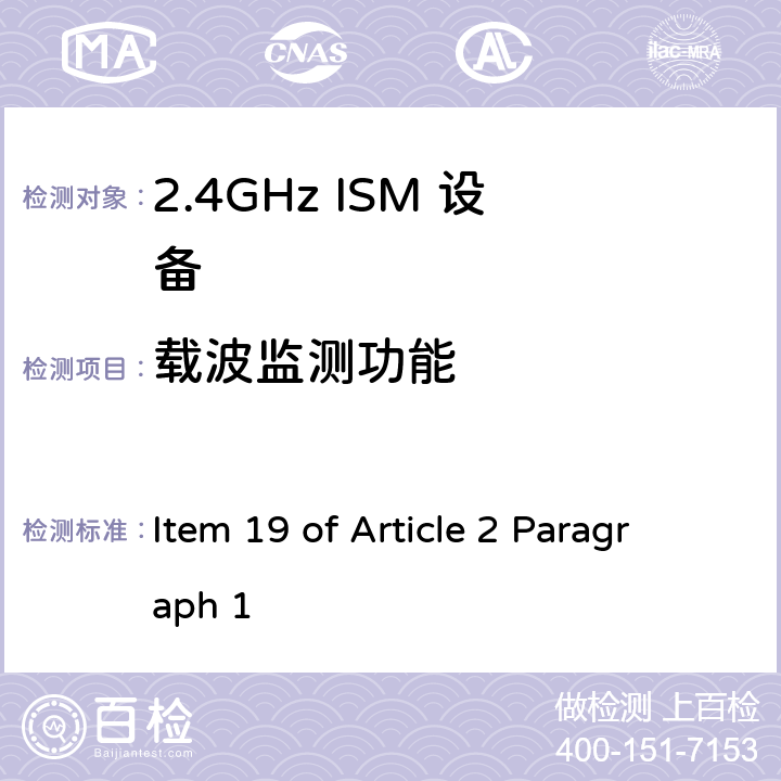 载波监测功能 2.4G宽带低功率数字通讯系统 Item 19 of Article 2 Paragraph 1 Item 19 of Article 2 Paragraph 1