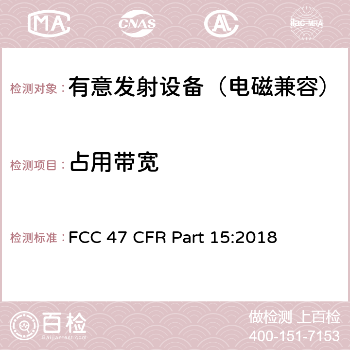 占用带宽 射频设备—C部分—有意发射设备 FCC 47 CFR Part 15:2018 15.247