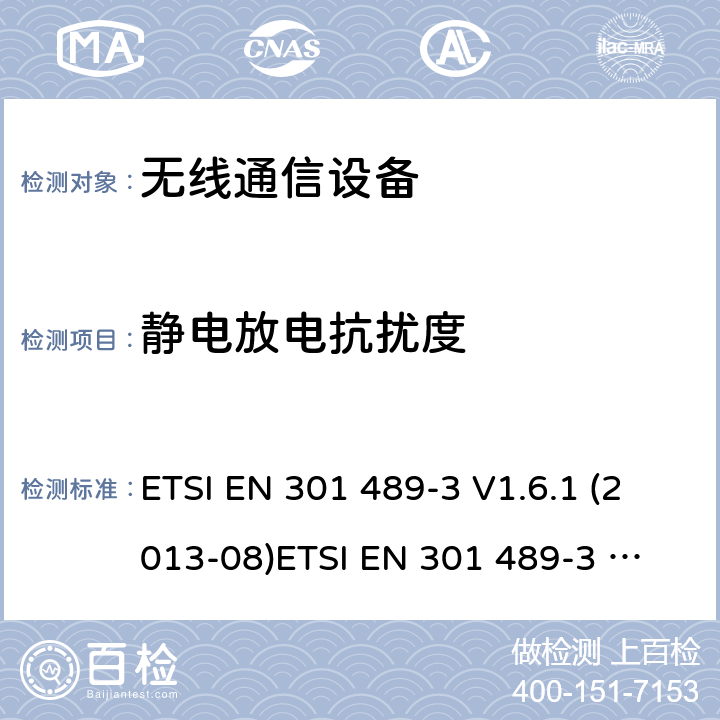 静电放电抗扰度 射频设备和服务的电磁兼容性（EMC）标准第3部分：工作在9kHz至246GHz的短距离无线传输设备的特定要求 ETSI EN 301 489-3 V1.6.1 (2013-08)
ETSI EN 301 489-3 V2.1.1 (2019-03) 9