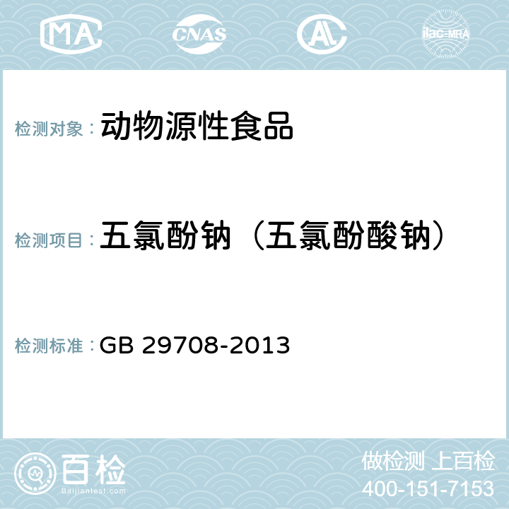 五氯酚钠（五氯酚酸钠） 食品安全国家标准 动物性食品中五氯酚钠残留量的测定 气相色谱-质谱法 GB 29708-2013