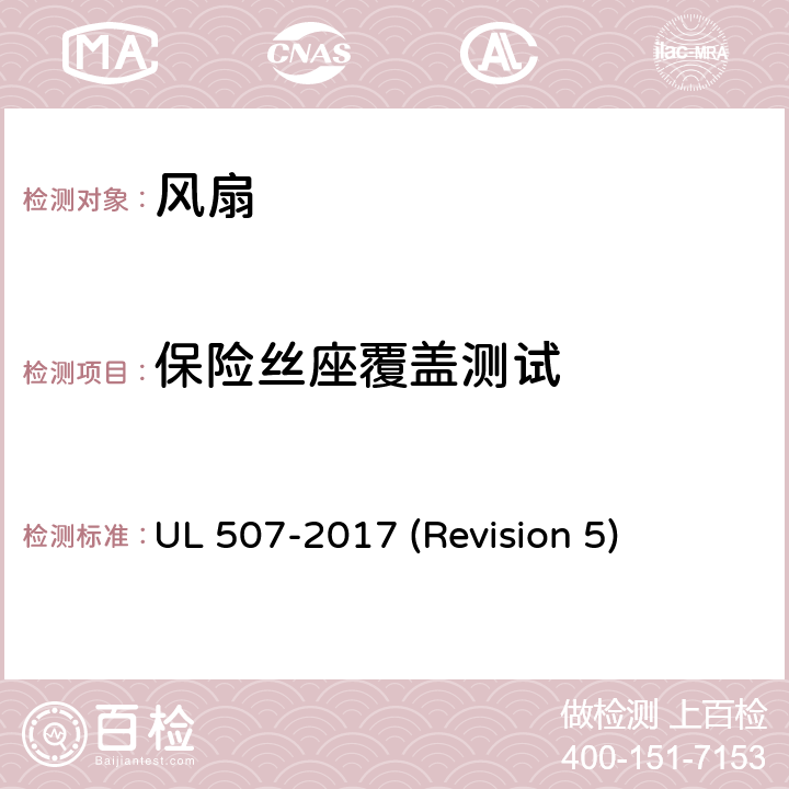 保险丝座覆盖测试 UL安全标准 风扇 UL 507-2017 (Revision 5) 66