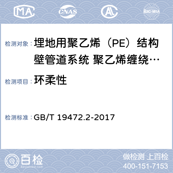 环柔性 《埋地用聚乙烯（PE）结构壁管道系统 第2部分：聚乙烯缠绕结构壁管材》 GB/T 19472.2-2017 （8.11）