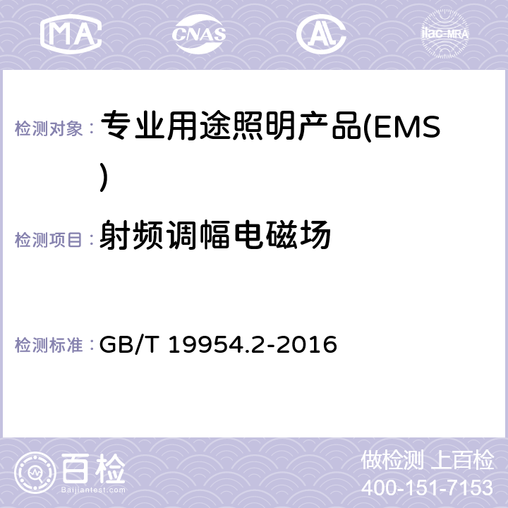 射频调幅电磁场 电磁兼容专业用途的音频、视频、音视频和娱乐场所灯光控制设备的 产品类标准 第2部分:抗扰度 GB/T 19954.2-2016 6