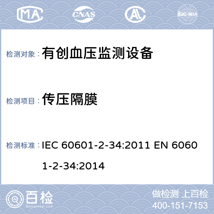 传压隔膜 医用电气设备 第2-34部分：有创血压监测设备的安全专用要求（包括基本性能) IEC 60601-2-34:2011 EN 60601-2-34:2014 201.15.4.101