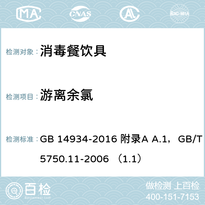 游离余氯 食品安全国家标准 消毒餐（饮）具附录A A.1 生活饮用水标准检验方法 消毒剂指标（ 1.1 N,N-二乙基对苯二胺分光光度法） GB 14934-2016 附录A A.1，GB/T 5750.11-2006 （1.1）