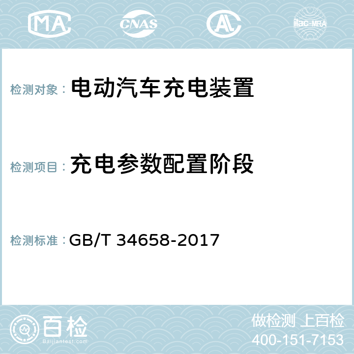 充电参数配置阶段 电动汽车非车载传导式充电机与电池管理系统之间的通信协议一致性测试 GB/T 34658-2017 7.4.2,7.5.2