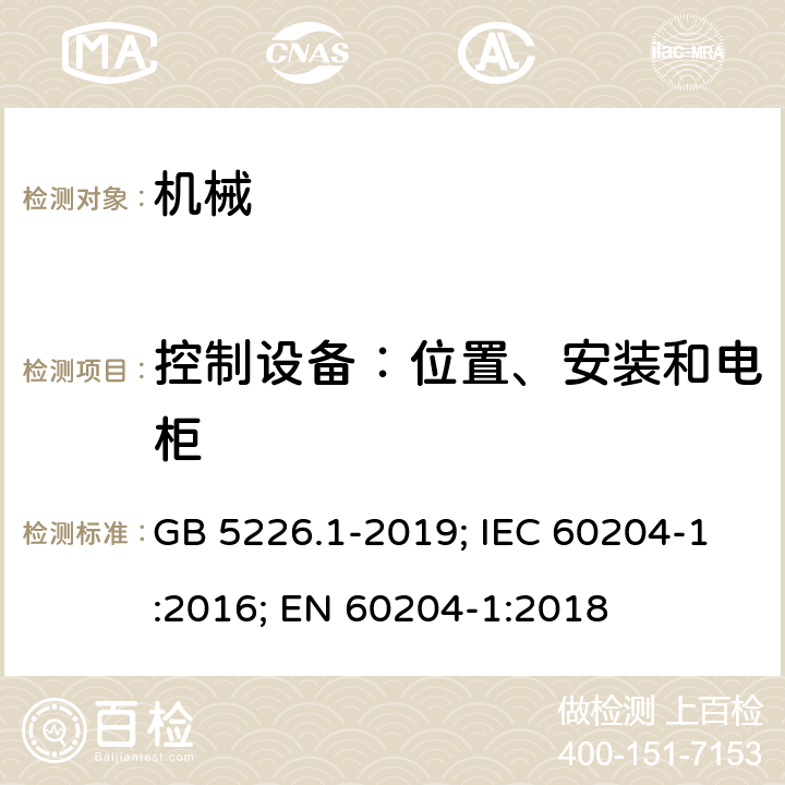 控制设备：位置、安装和电柜 机械设备的电气安全 第1部分：通用要求 GB 5226.1-2019; IEC 60204-1:2016; EN 60204-1:2018 11