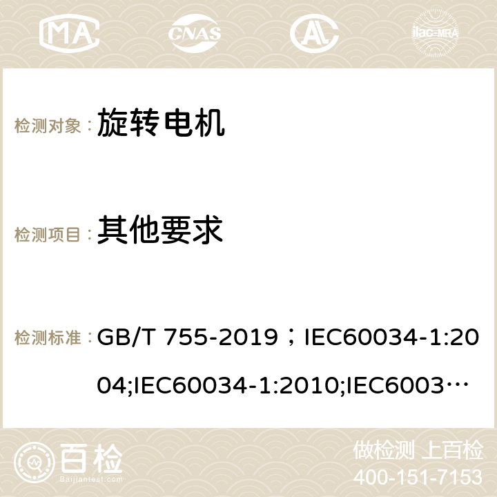 其他要求 旋转电机 定额和性能 GB/T 755-2019；IEC60034-1:2004;IEC60034-1:2010;IEC60034-1:2017 11