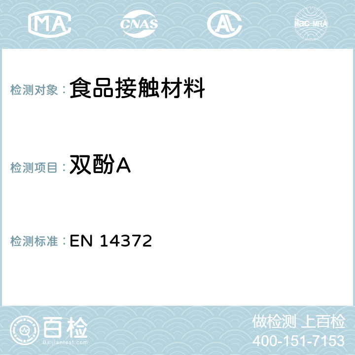 雙酚A 兒童使用及護(hù)理產(chǎn)品-餐具和喂養(yǎng)器具-安全要求和試驗(yàn) EN 14372:2004 附錄B