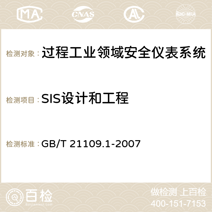 SIS设计和工程 过程工业领域安全仪表系统的功能安全第1部分：框架、定义、系统、硬件和软件 GB/T 21109.1-2007 11