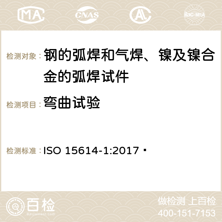 弯曲试验 金属材料焊接工艺规程和评定—焊接工艺试验 第1部分：钢的电弧焊和气焊与镍及镍合金的电弧焊 ISO 15614-1:2017  7.4.3