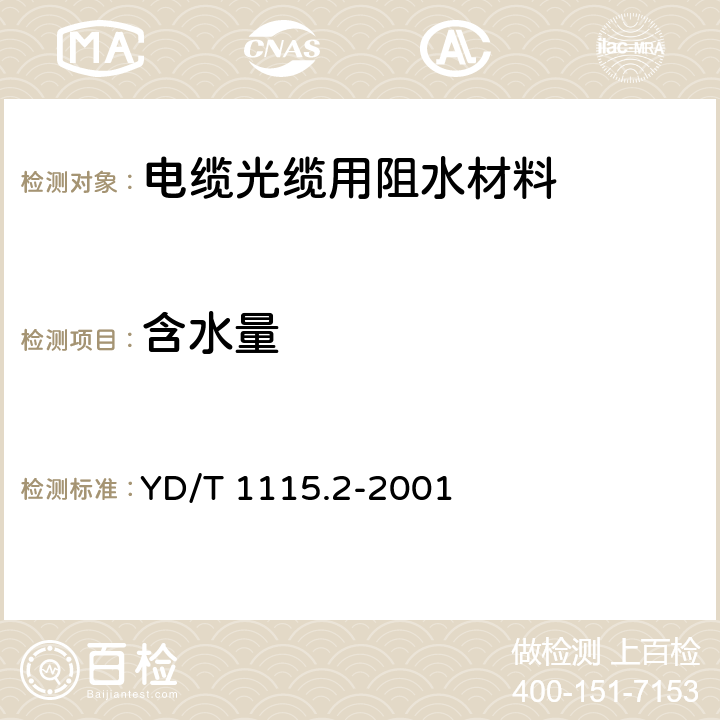 含水量 通信电缆光缆用阻水材料 第2部分：阻水纱 YD/T 1115.2-2001