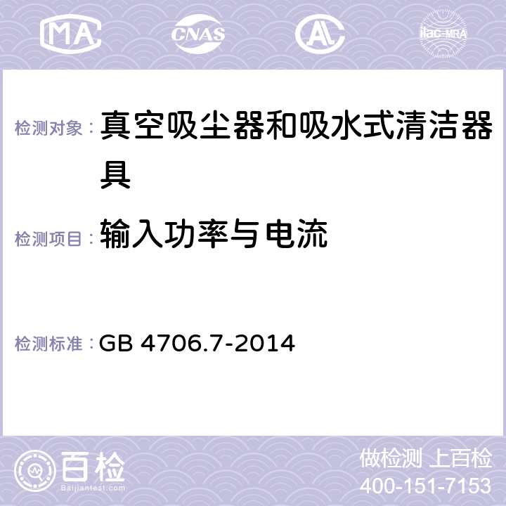 输入功率与电流 GB 4706.7-2014 家用和类似用途电器的安全 真空吸尘器和吸水式清洁器具的特殊要求