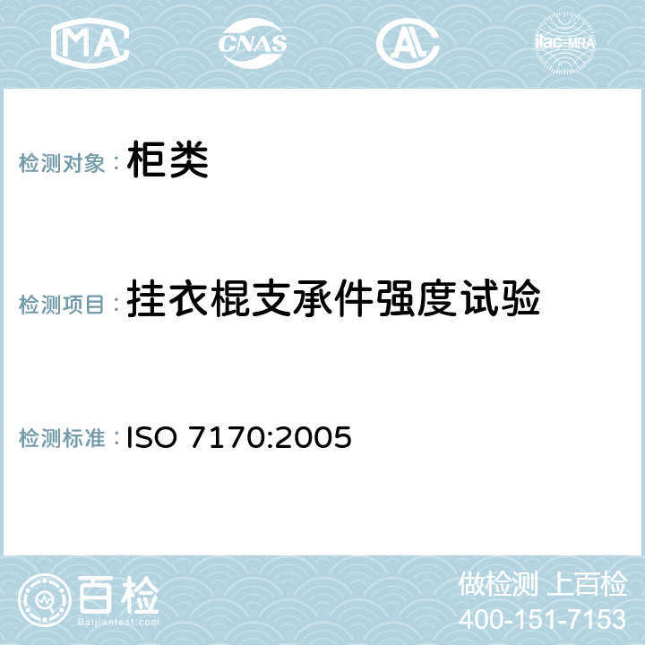 挂衣棍支承件强度试验 家具-柜类-强度和耐久性测试 ISO 7170:2005 6.3.1 挂衣棍支承件强度试验
