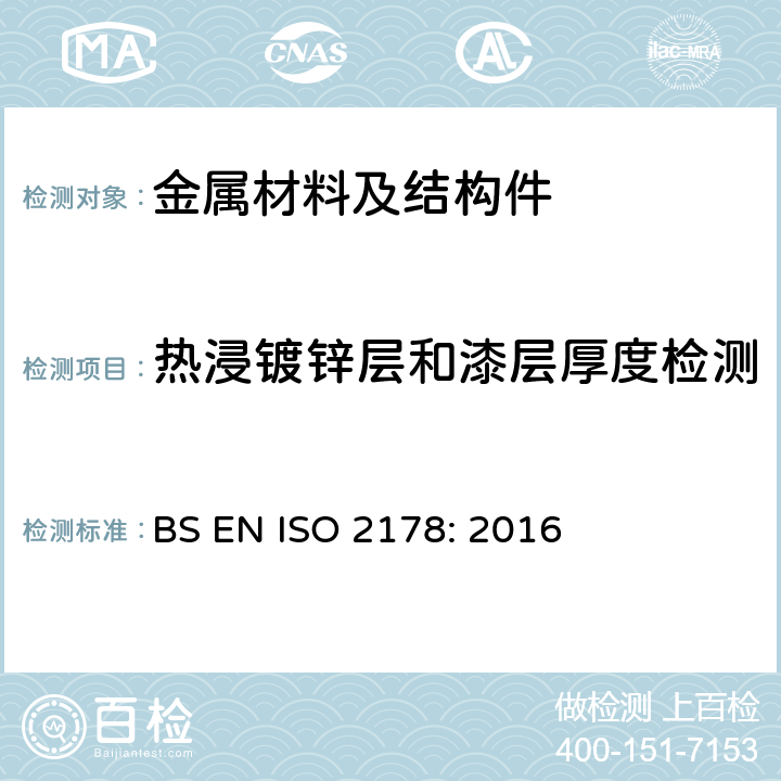 热浸镀锌层和漆层厚度检测 BS EN ISO 2178:2016 磁性基材上非磁性涂层 - 涂层厚度测量 - 磁性法 BS EN ISO 2178: 2016