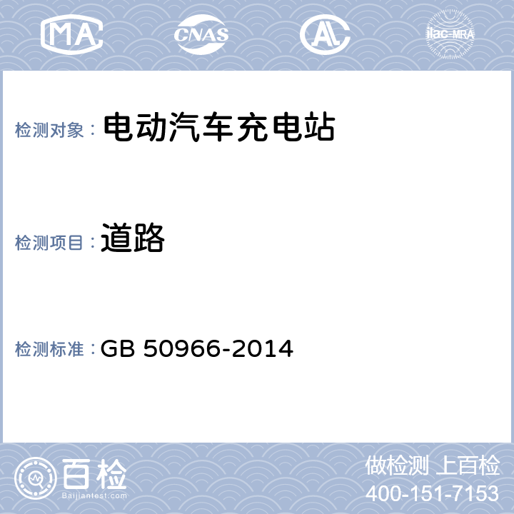 道路 电动汽车充电站设计规范 GB 50966-2014 4.3
