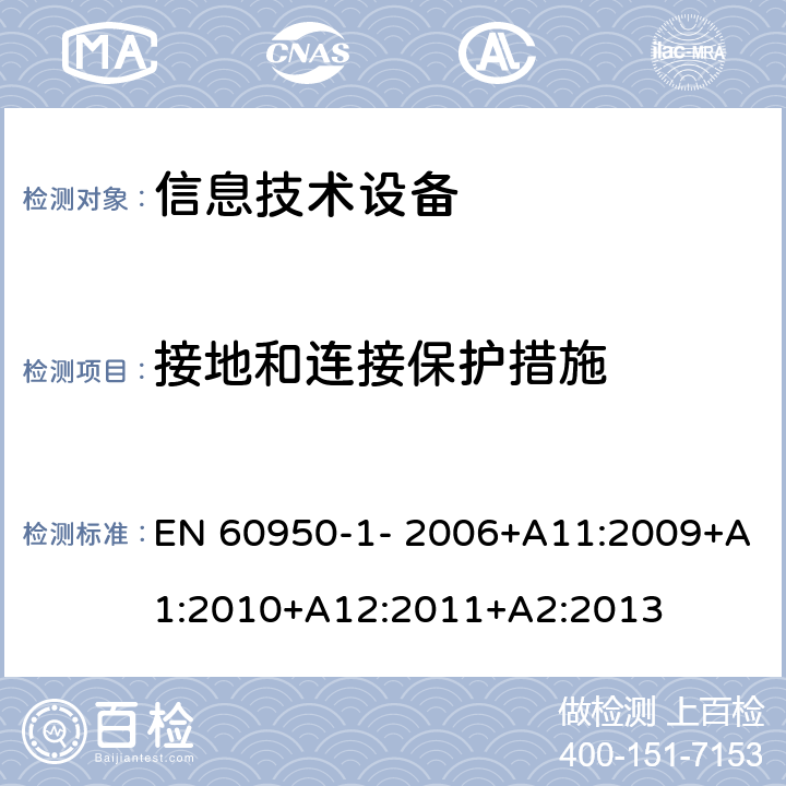 接地和连接保护措施 信息技术设备的安全 第1部分：通用要求 EN 60950-1- 2006+A11:2009+A1:2010+A12:2011+A2:2013 2.6