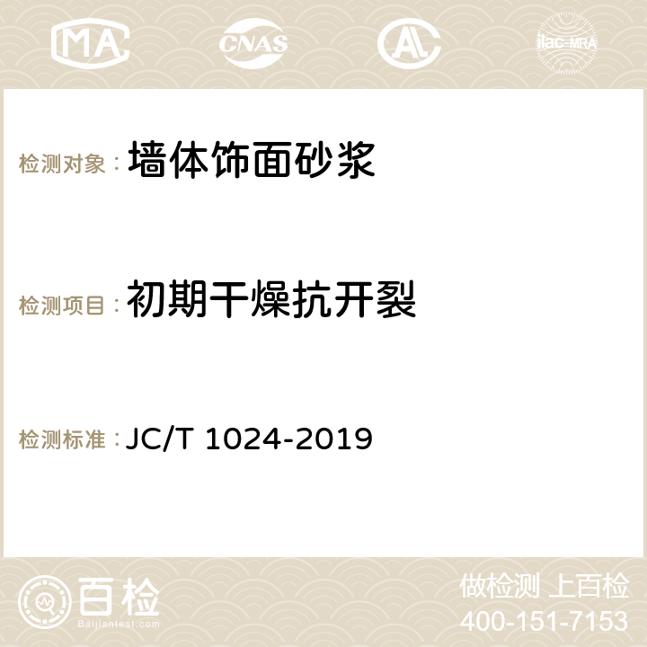 初期干燥抗开裂 JC/T 1024-2019 墙体饰面砂浆