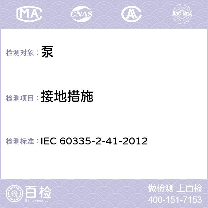 接地措施 家用和类似用途电器的安全.第2-41部分:泵的特殊要求 IEC 60335-2-41-2012 27