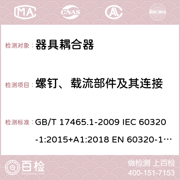 螺钉、载流部件及其连接 家用和类似用途器具耦合器 第1部分： 通用要求 GB/T 17465.1-2009 IEC 60320-1:2015+A1:2018 EN 60320-1:2015 BS EN 60320-1:2015 AS/NZS 60320.1:2012 25