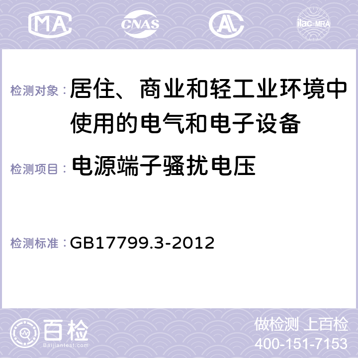 电源端子骚扰电压 电磁兼容 通用标准 居住、商业和轻工业环境中的发射标准 GB17799.3-2012