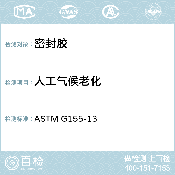 人工气候老化 《使用氙弧灯设备对非金属材料曝晒的标准操作规程》 ASTM G155-13