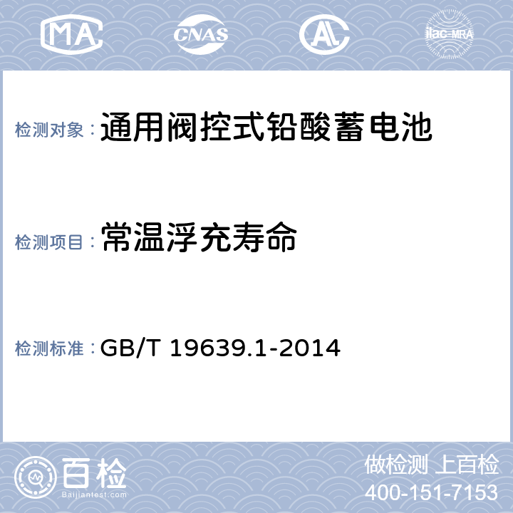 常温浮充寿命 GB/T 19639.1-2014 通用阀控式铅酸蓄电池 第1部分:技术条件