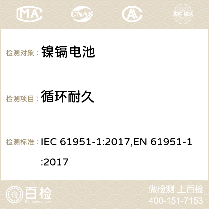 循环耐久 含碱性和非酸性电解质的蓄电池和蓄电池组－便携式密封单体电池：1. 镉镍电池 IEC 61951-1:2017,EN 61951-1:2017 7.5.1