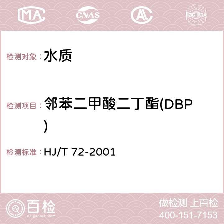 邻苯二甲酸二丁酯(DBP) HJ/T 72-2001 水质 邻苯二甲酸二甲(二丁、二辛)酯的测定 液相色谱法