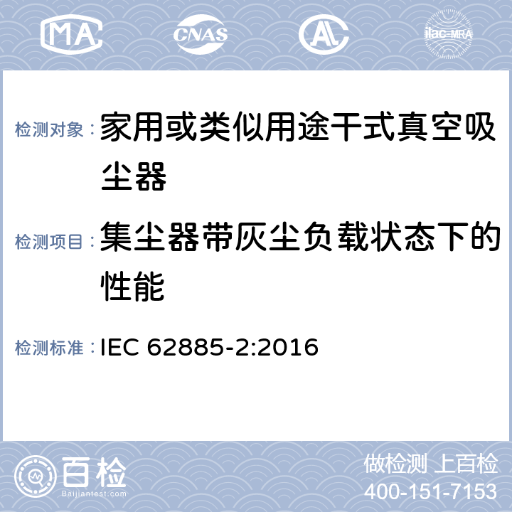 集塵器帶灰塵負載狀態下的性能 表面清洗設備 第2部分:家用或類似用途干式真空吸塵器 性能測量方法 IEC 62885-2:2016 5.9
