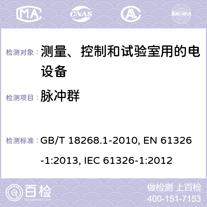 脉冲群 测量、控制和试验室用的电设备电磁兼容性要求 GB/T 18268.1-2010, EN 61326-1:2013, IEC 61326-1:2012 6