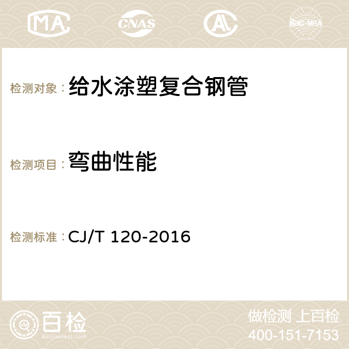 弯曲性能 给水涂塑复合钢管 CJ/T 120-2016 6.4.1.3/7.6