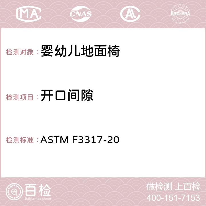 开口间隙 ASTM F3317-20 婴儿地面椅的标准消费者安全规范  5.8