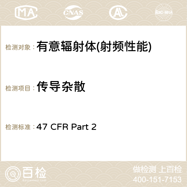 传导杂散 频率分配和射频协议总则 47 CFR Part 2 Part 2