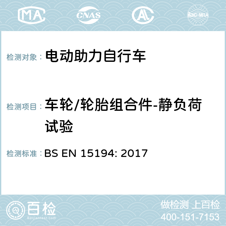 车轮/轮胎组合件-静负荷试验 自行车-电动助力自行车 BS EN 15194: 2017 4.3.9.3