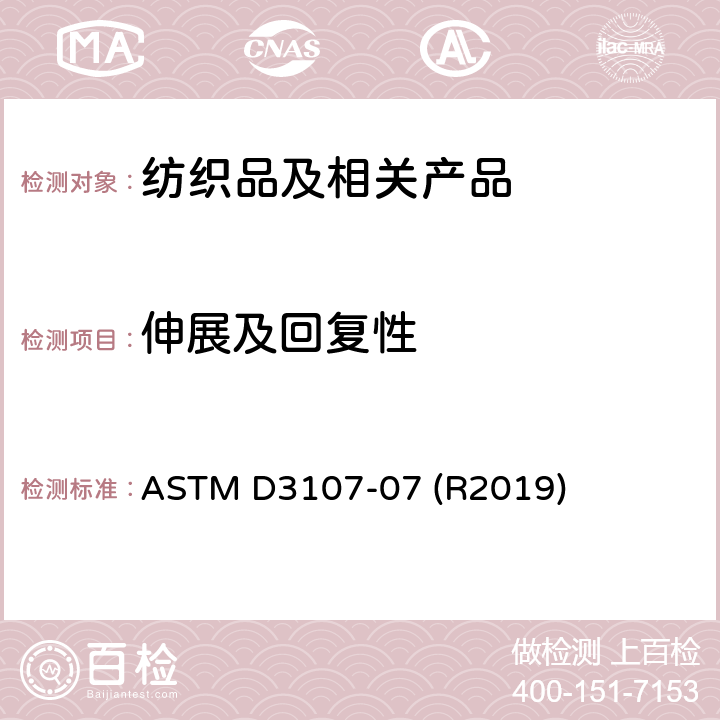 伸展及回复性 ASTM D3107-07 含有弹性纱线机织物拉伸和回复性能的测定  (R2019)