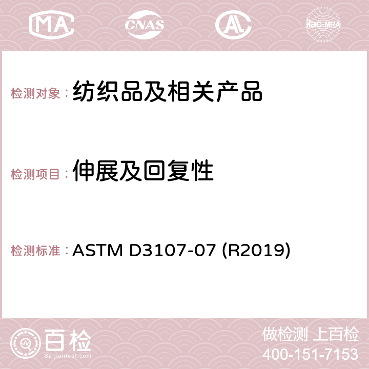 伸展及回复性 含有弹性纱线机织物拉伸和回复性能的测定 ASTM D3107-07 (R2019)