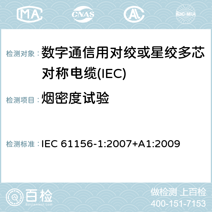 烟密度试验 IEC 61156-1-2007 数字通信用对绞/星绞多芯对称电缆 第1部分:总规范