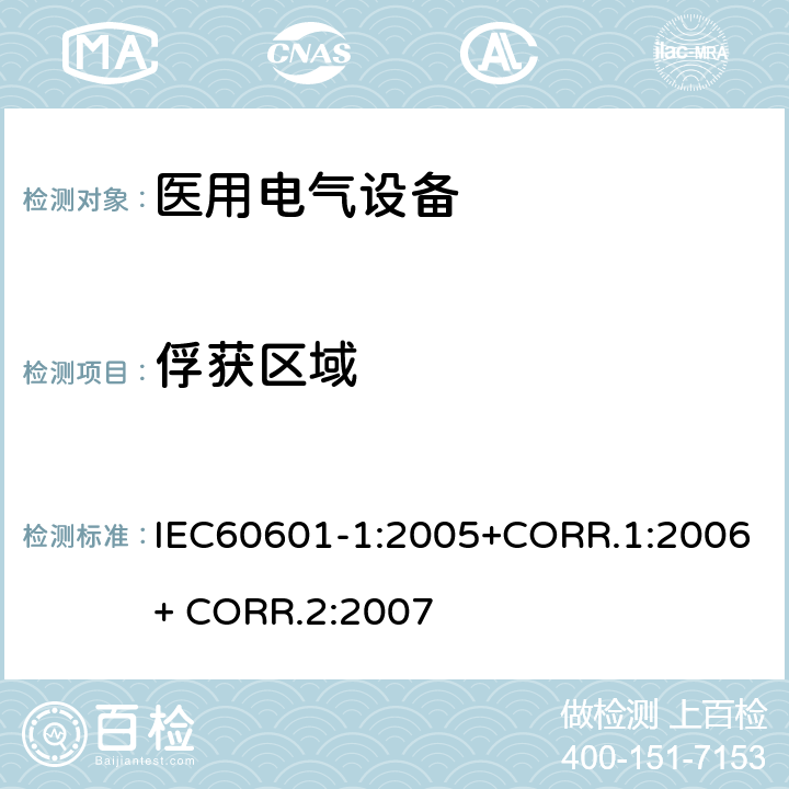 俘获区域 医用电气设备第一部分- 基本安全和基本性能的通用要求 IEC60601-1:2005+CORR.1:2006+ CORR.2:2007 9.2.2