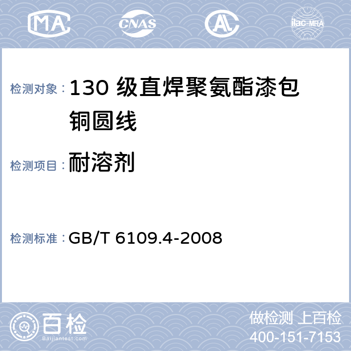 耐溶剂 漆包圆绕组线 第4 部分：130 级直焊聚氨酯漆包铜圆线 GB/T 6109.4-2008 12