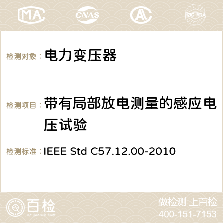 带有局部放电测量的感应电压试验 液浸式配电、电力和调压变压器通用要求 IEEE Std C57.12.00-2010