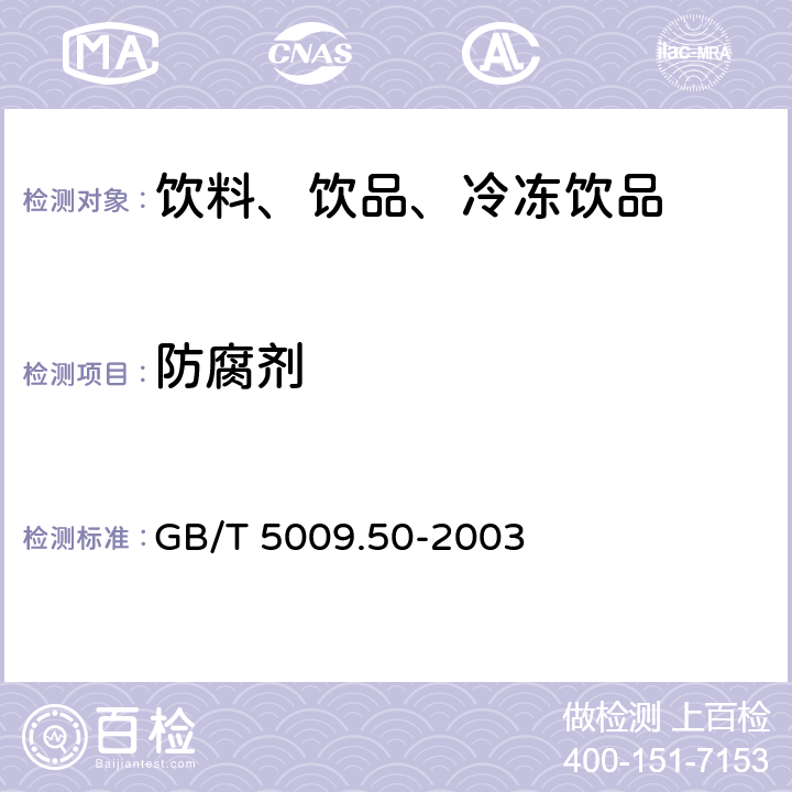 防腐剂 冷饮食品卫生标准的分析方法 GB/T 5009.50-2003 4.4.1