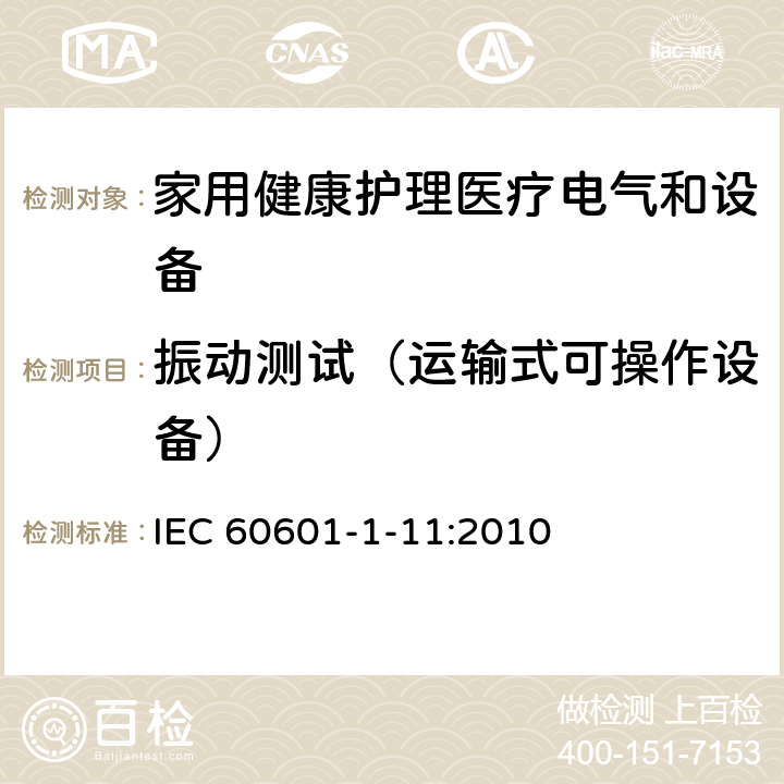 振动测试（运输式可操作设备） IEC 60601-1-11 医用电气设备 第1-11部分 并列标准：家用健康护理医疗电气设备和系统的要求 :2010 10.1.3c