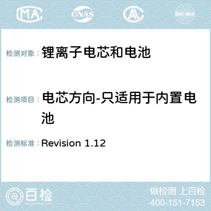 电芯方向-只适用于内置电池 关于电池系统符合IEEE1625认证的要求 Revision 1.12 5.38