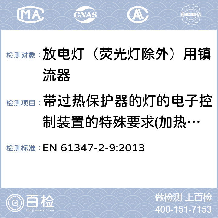 带过热保护器的灯的电子控制装置的特殊要求(加热限制) EN 61347 灯的控制装置 第2-9部分：放电灯（荧光灯除外）用镇流器的特殊要求 -2-9:2013 附录C