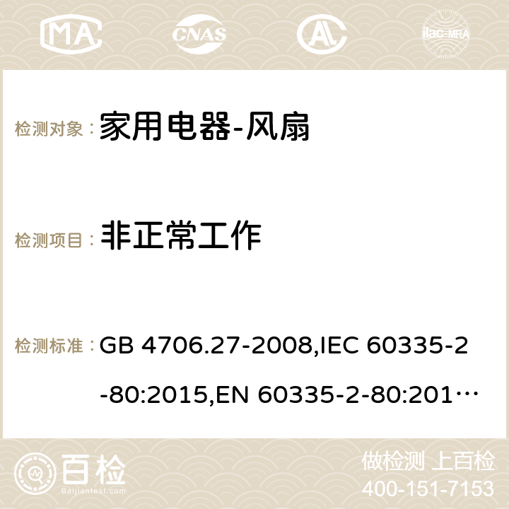 非正常工作 家用和类似用途电器的安全　第2部分：风扇的特殊要求 GB 4706.27-2008,IEC 60335-2-80:2015,EN 60335-2-80:2015 ,AS/NZS 60335.2.80:2004 19