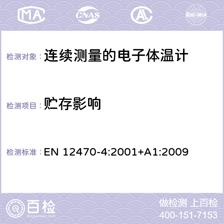 贮存影响 EN 12470-4:2001 临床体温计——连续测量的电子体温计性能要求 +A1:2009 6.6