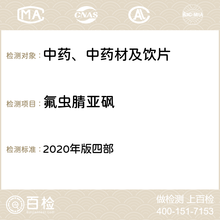 氟虫腈亚砜 《中国药典》 2020年版四部 通则2341农药残留量测定法