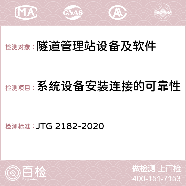 系統設備安裝連接的可靠性 公路工程質量檢驗評定標準 第二冊 機電工程 JTG 2182-2020 9.16.2