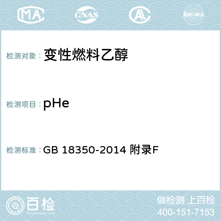 pHe GB 18350-2014 变性燃料乙醇  附录F